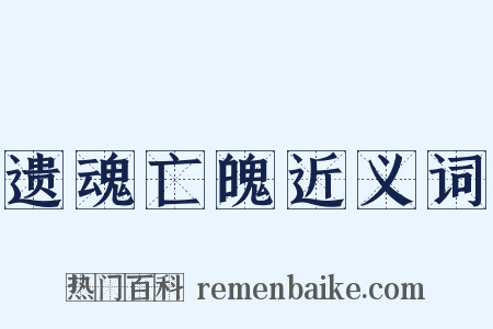 遗魂亡魄近义词是什么意思的图片